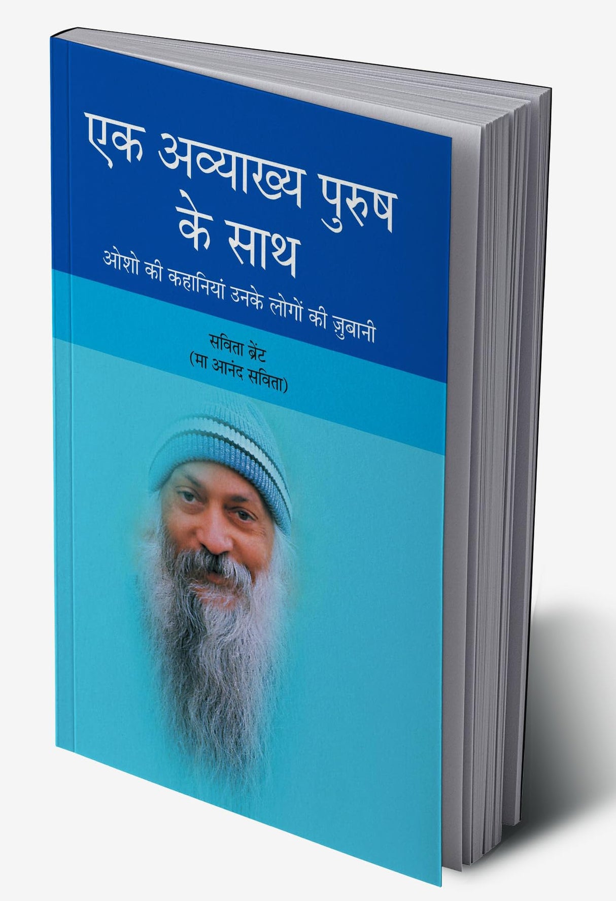 Ek Awakhya Purush Ke Sath (एक अव्याख्य पुरुष के साथ) - Retail Maharaj