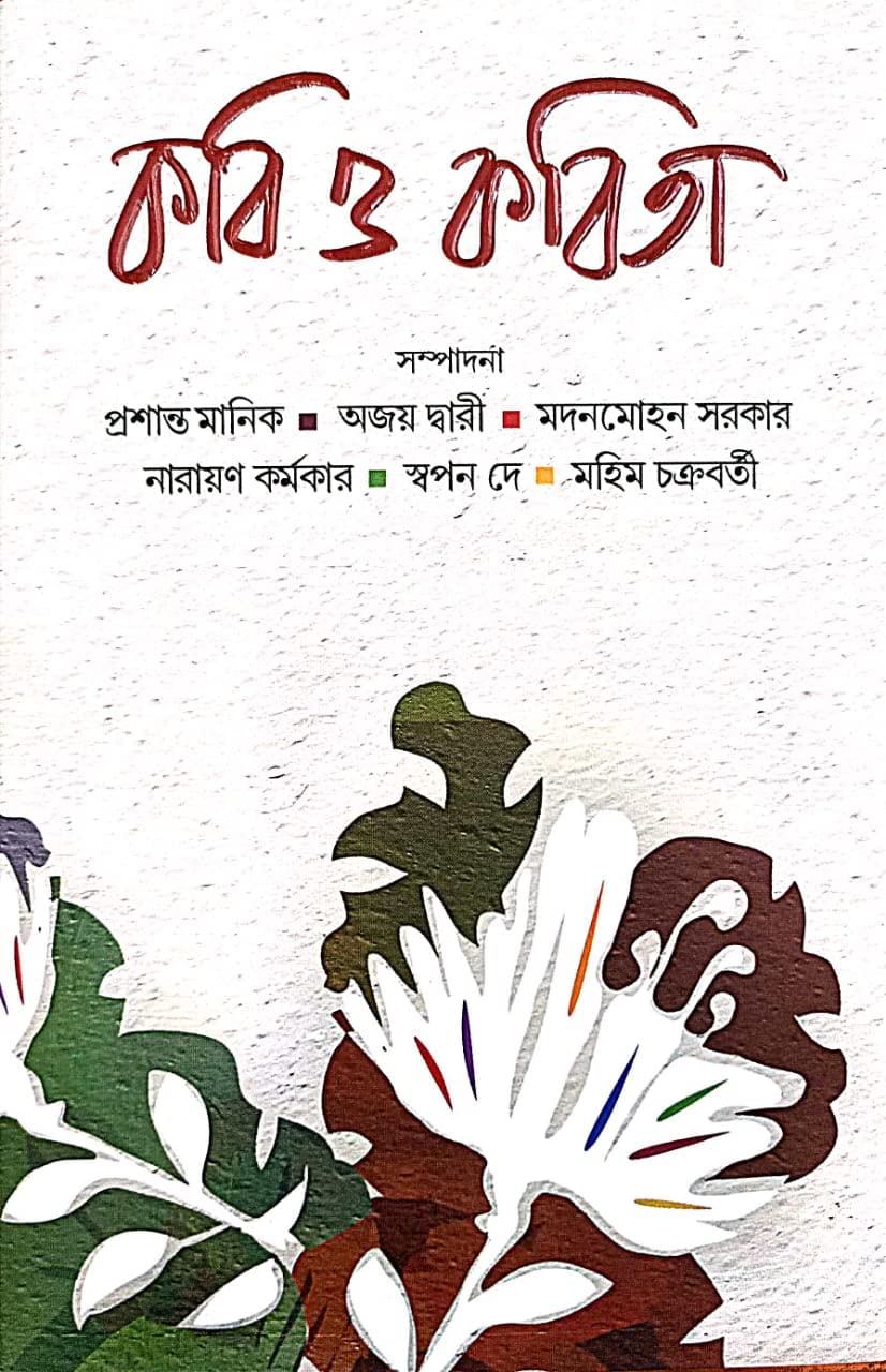 Kobi O Kobita (Bengali Version) - Retail Maharaj