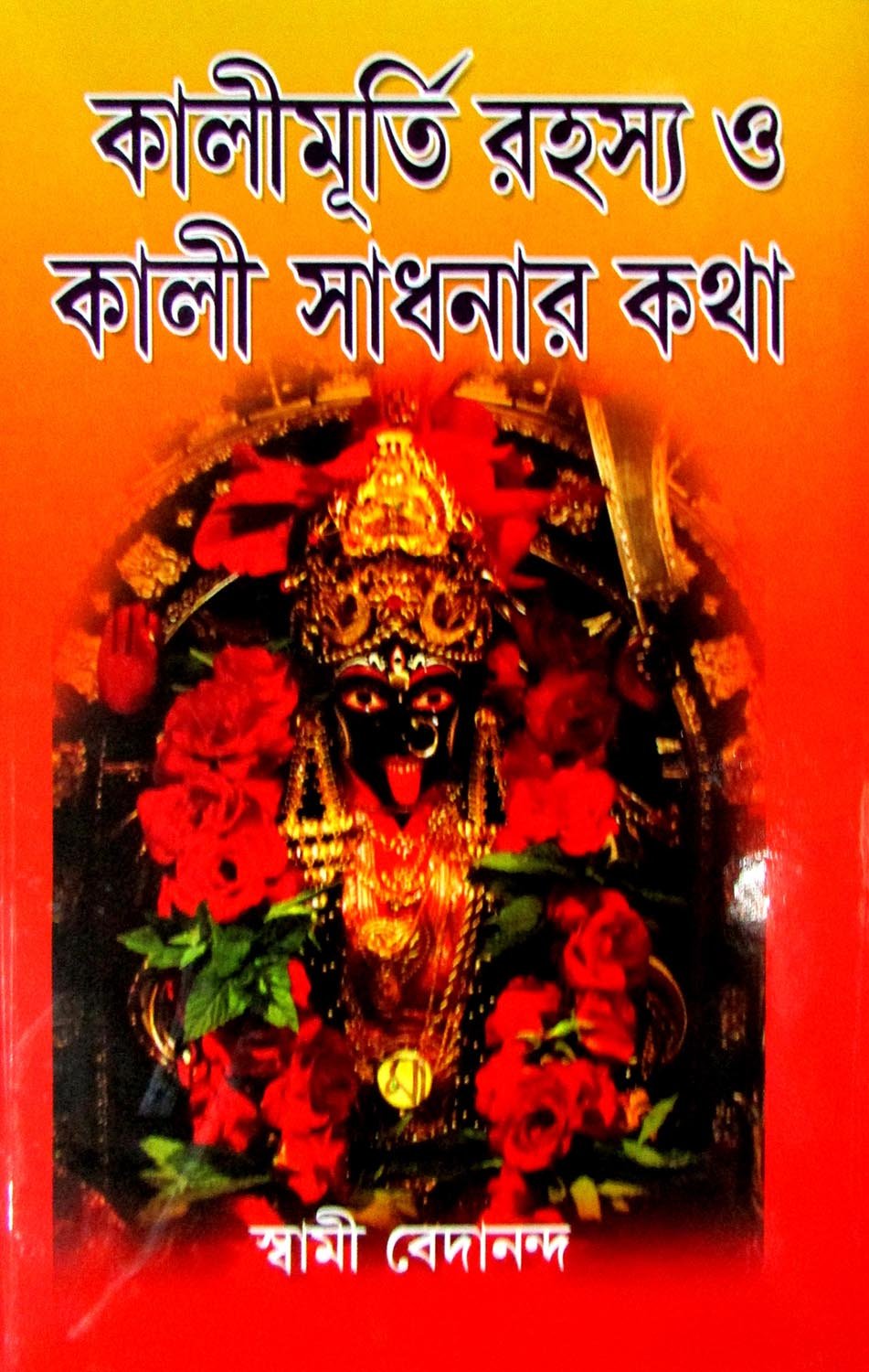 Girija Library Kalimurti Rahasya O Kali Sadhanar Katha Book - Retail Maharaj
