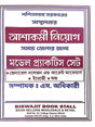 West Bengal Ashakarmi Niyog Model Practice Sets (Bengali) - Retail Maharaj