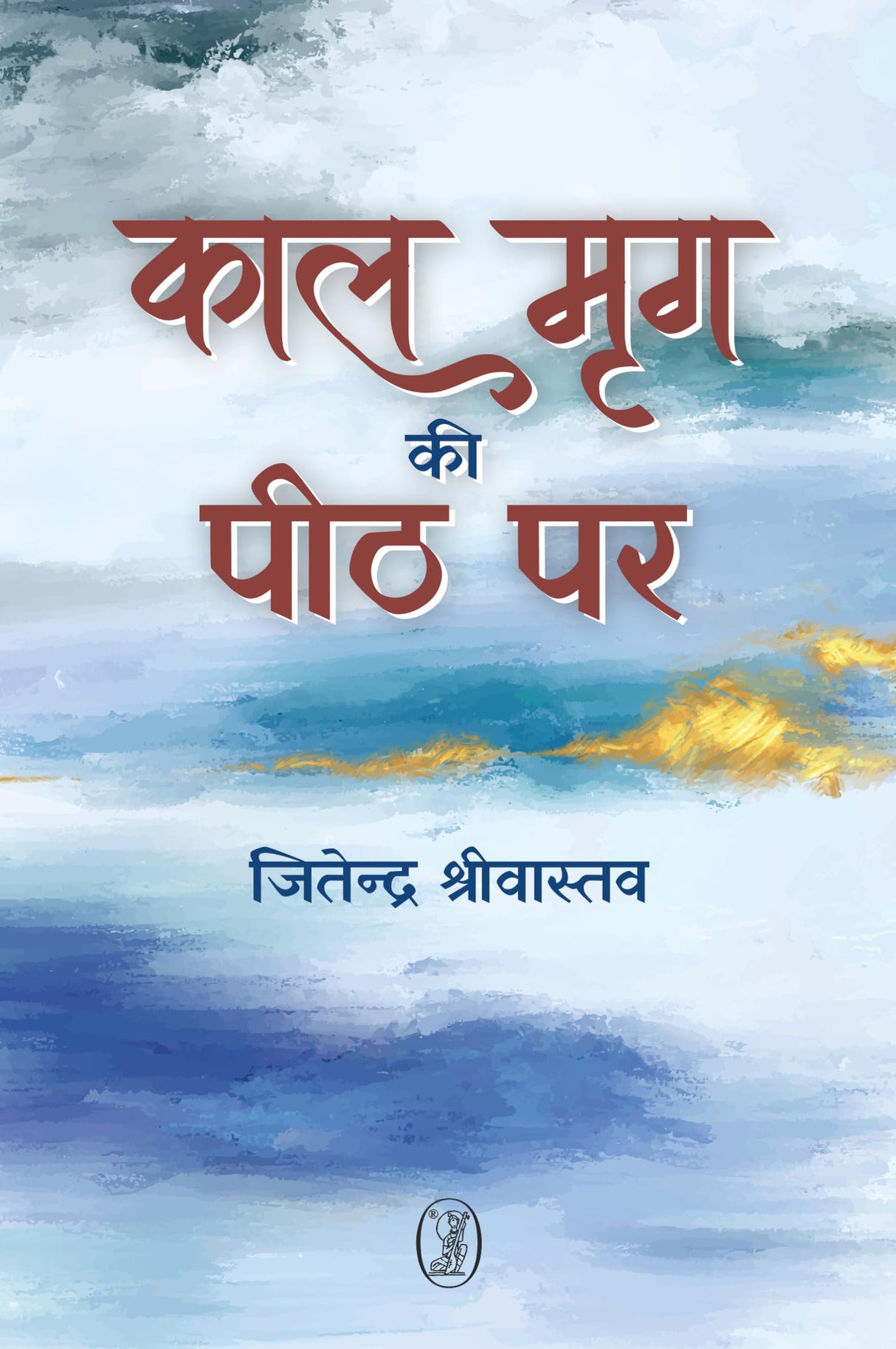 Kal Mrig Ki Peeth Par - Retail Maharaj