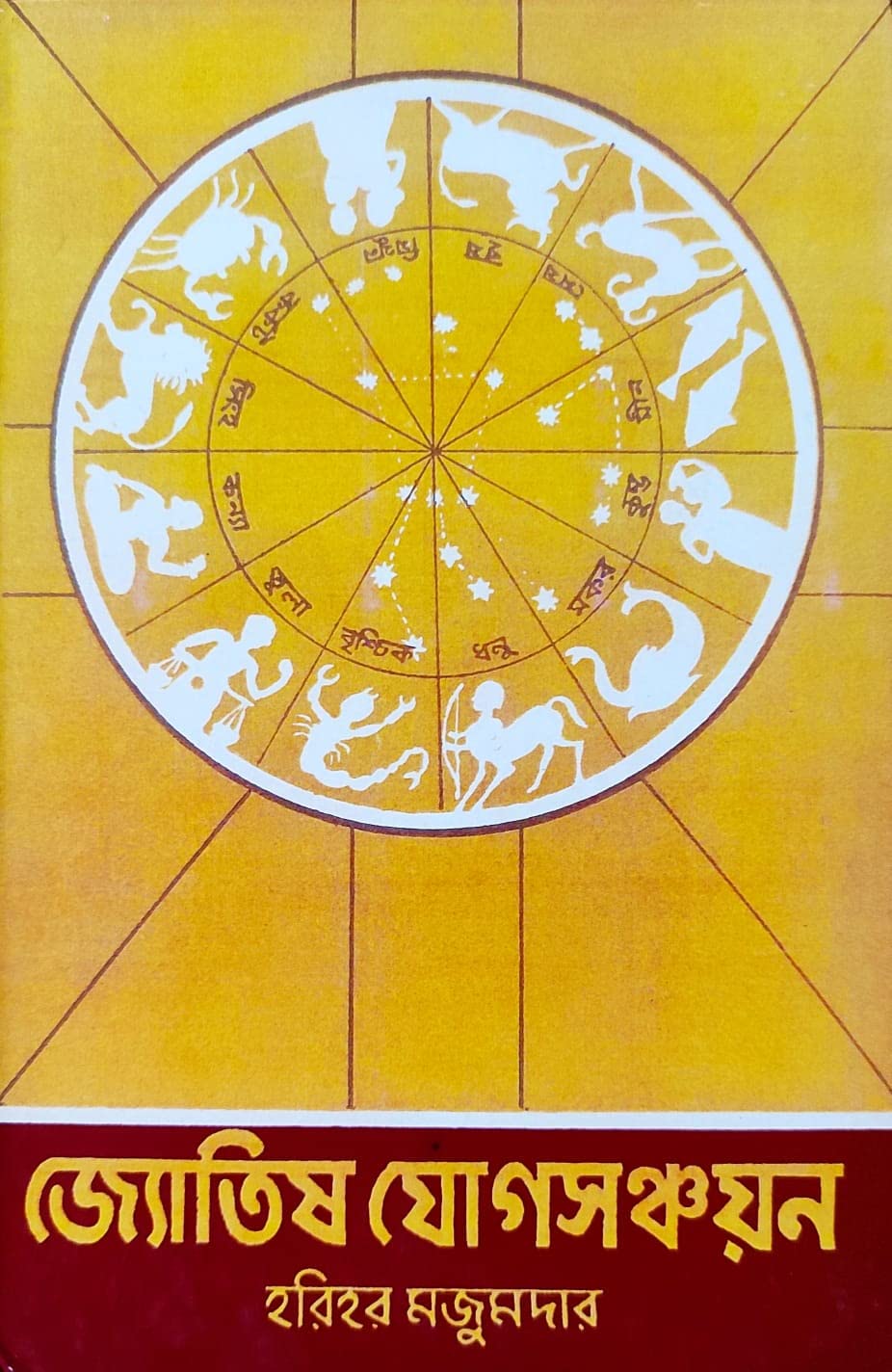 Jyotish Jog Sanchayan | Bengali | : জ্যোতিষ যোগসঞ্চয়ন | হরিহর মজুমদার | - Retail Maharaj