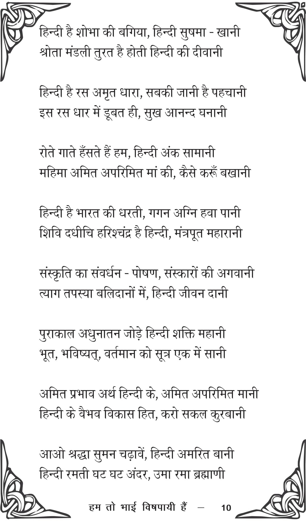 Hum toh bhai vishpaayee hain हम तो भाई विषपायी हैं