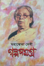 Mahasweta Devi Galpasamagra (Vol - 1) - Retail Maharaj