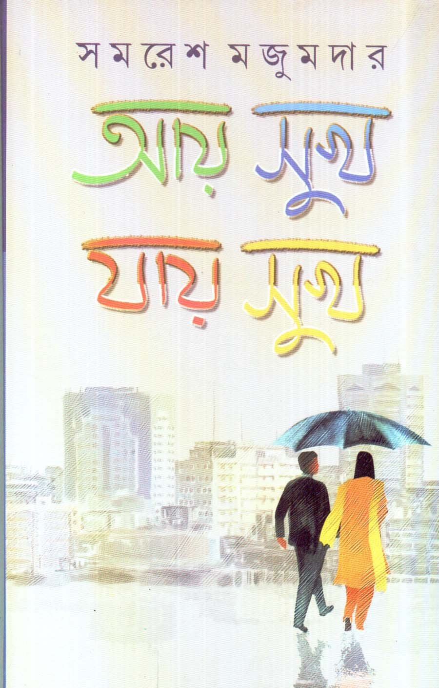 Aay Sukh Jaay Sukh - Retail Maharaj