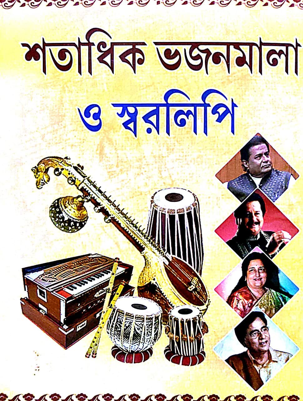 Sotadhik Bhajanmala O Swaralipi (Bengali Version) - Retail Maharaj