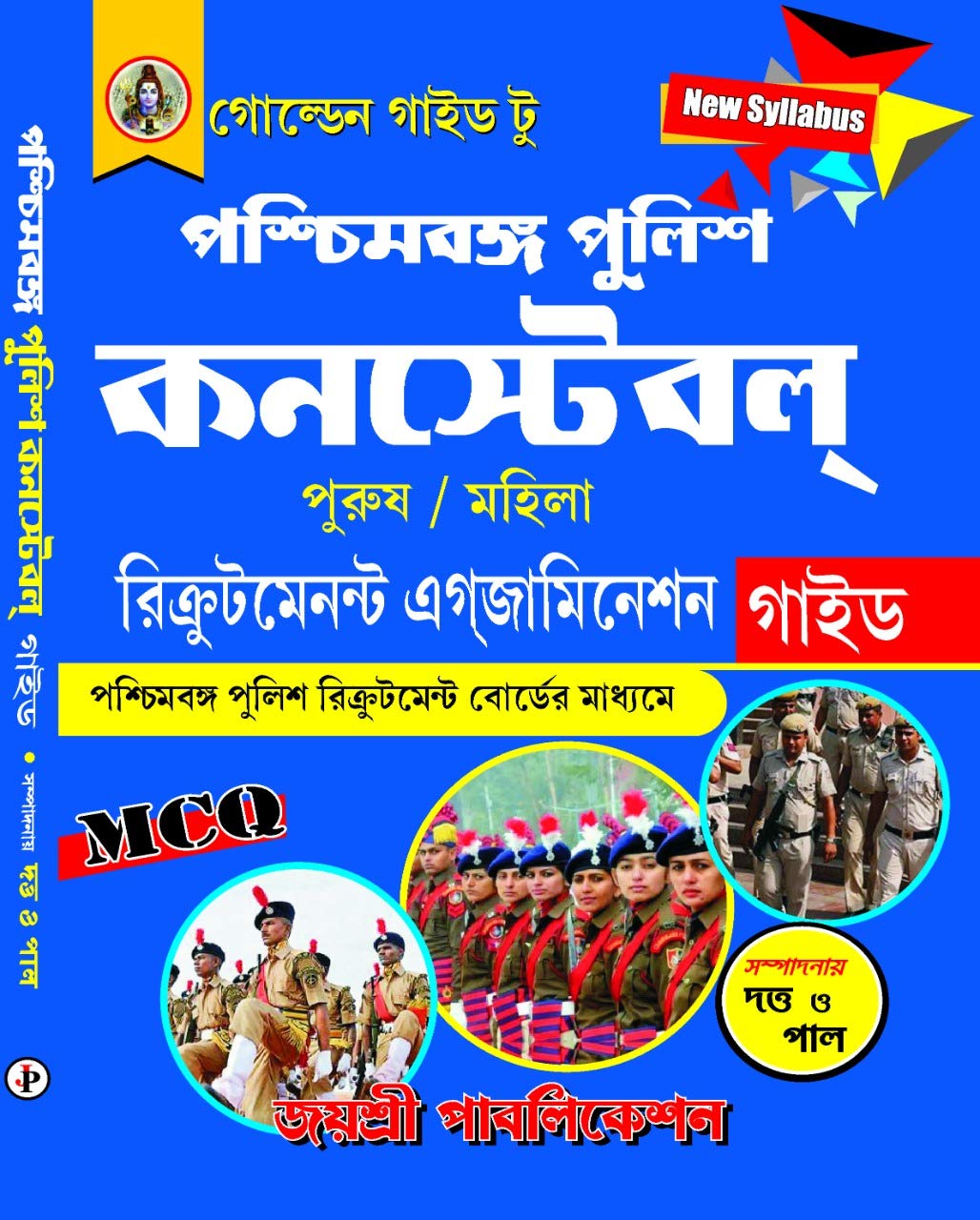 Golden Guide to Paschim Bengal Police Constable (Male and Female) Recruitment Examination (Bengali Version) MCQ - Retail Maharaj