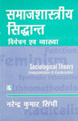 SAMAJSHASTRIYA SIDHANT: VIVECHAN AIVAM VYAKHYA (Sociological Theory: Interpretation & Explanation) (Hindi) - Retail Maharaj