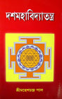 Girija Library Das Mahabidya Tantra Book - Retail Maharaj
