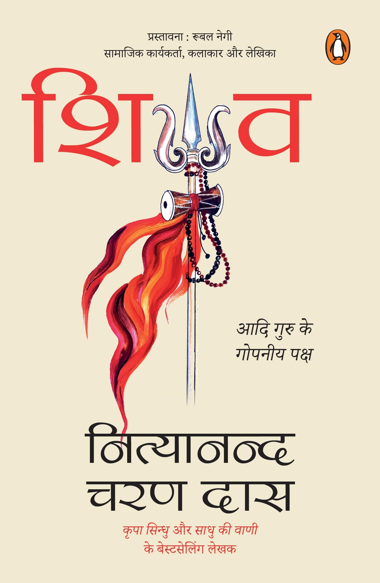 Shiva (Hindi) /शिव: Aadi Guru Ke Gopniya Paksh/आदि गुरु के गोपनीय पक्ष - Retail Maharaj