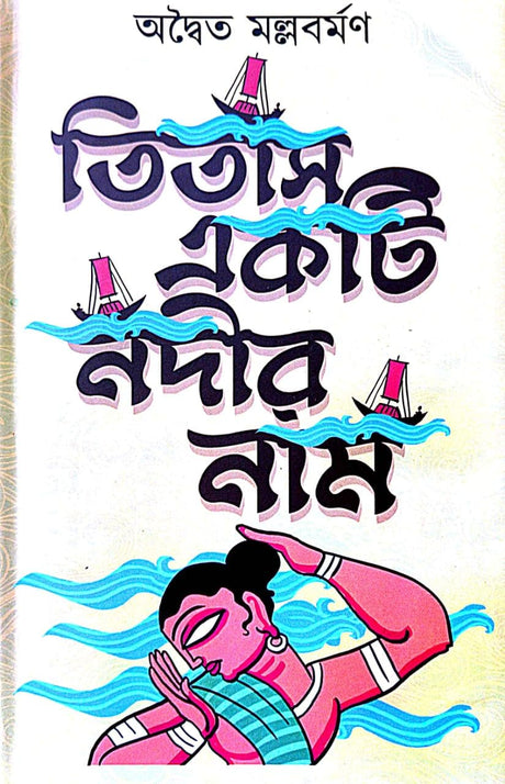 Titas Ekti Nadir Naam (Bengali Version) - Retail Maharaj