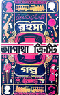 Rahasya Galpo (Bengali Version) - Retail Maharaj