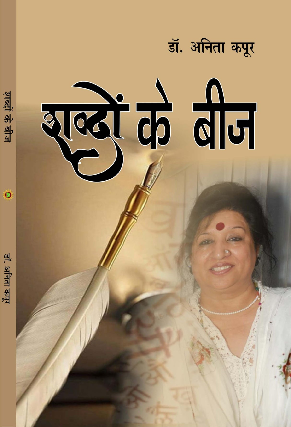 Shabdo ke Beej (शब्दों के बीज )