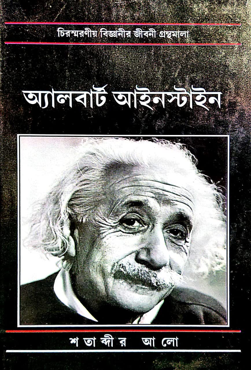 Sotabdir Aalo (Albert Einstein) (Bengali Version) - Retail Maharaj