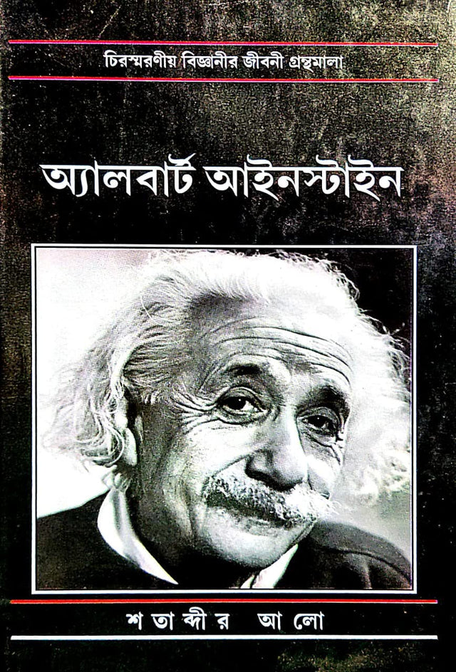 Sotabdir Aalo (Albert Einstein) (Bengali Version) - Retail Maharaj