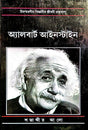 Sotabdir Aalo (Albert Einstein) (Bengali Version) - Retail Maharaj