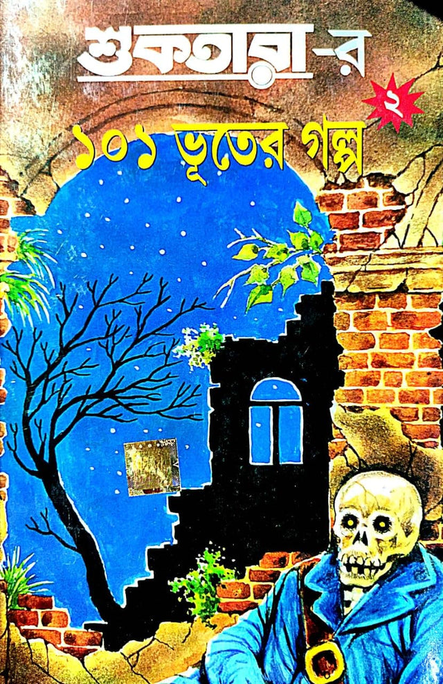 Suktarar 101 Bhooter Golpo 2 (Bengali Version) - Retail Maharaj