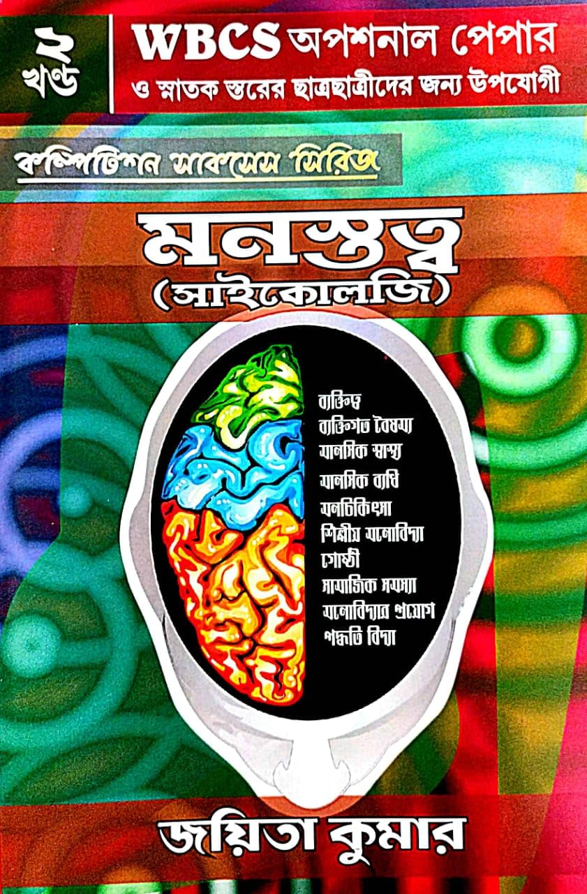Monostotto ( psychology) Dwitiyo Khondo (Bengali Version) - Retail Maharaj