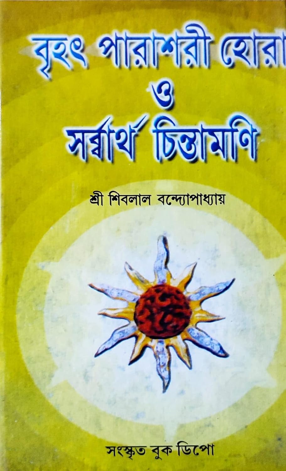 Brihat Parashari Hora O Sarbartho Chintamani | Bengali | বৃহৎ পারাশরী হোরা ও সৰ্ব্বার্থ চিন্তামণি | শ্রী শিবলাল বন্দ্যোপাধ্যায় | - Retail Maharaj
