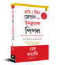 How To Win Friends & Influence People (Bengali) - Retail Maharaj