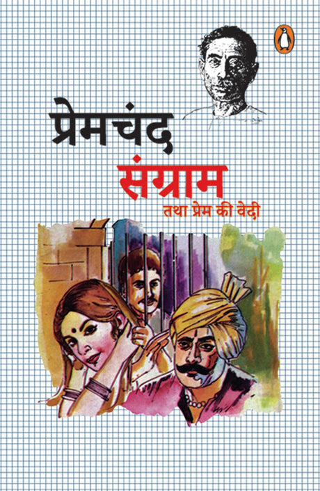 Sangram Tatha Prem ki Vedi/संग्राम तथा प्रेम की वेदी - Retail Maharaj