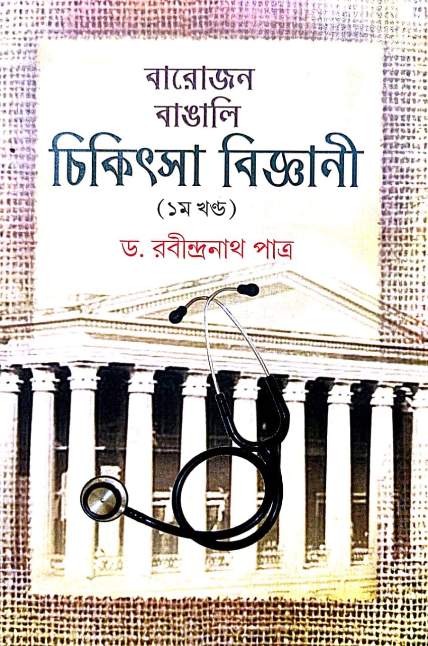 Barojon Bangali Chikitsa Biggani Part-1 (Bengali Version) - Retail Maharaj