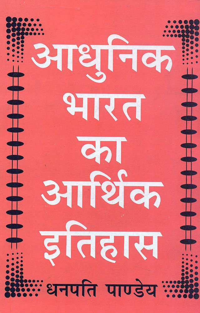 Aadhunik Bharat ka Aarthik Itihas - Retail Maharaj