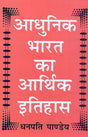 Aadhunik Bharat ka Aarthik Itihas - Retail Maharaj