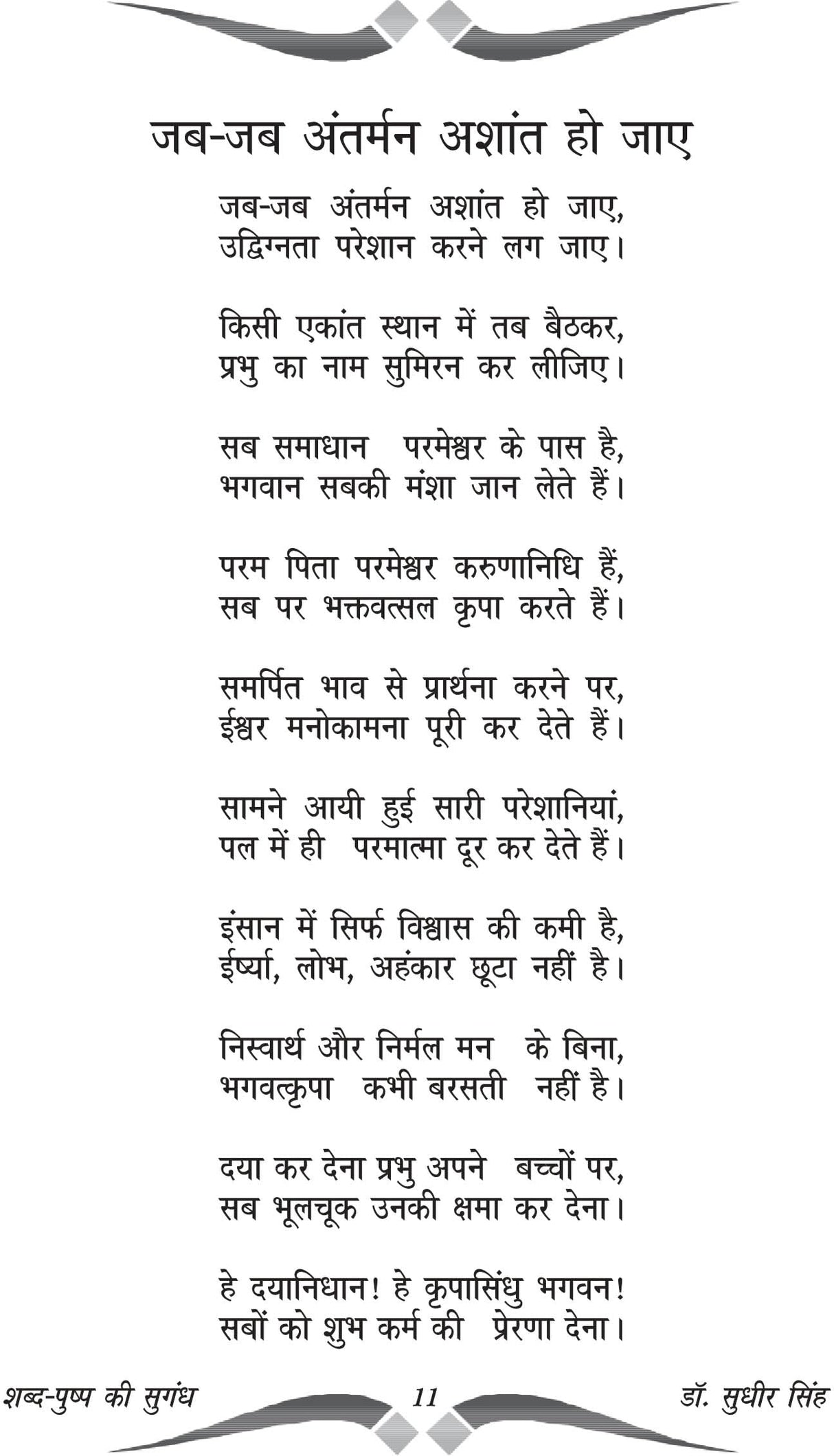 SHABD PUSHP KI SUGANDH शब्द पुष्प की सुगंध