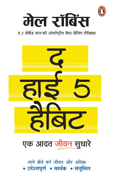 The High 5 Habits (Hindi)/The High 5 Habit/द हाई 5 हैबिट: Ek Aadat Jeewan Sudhare/एक आदत जीवन सुधारे - Retail Maharaj