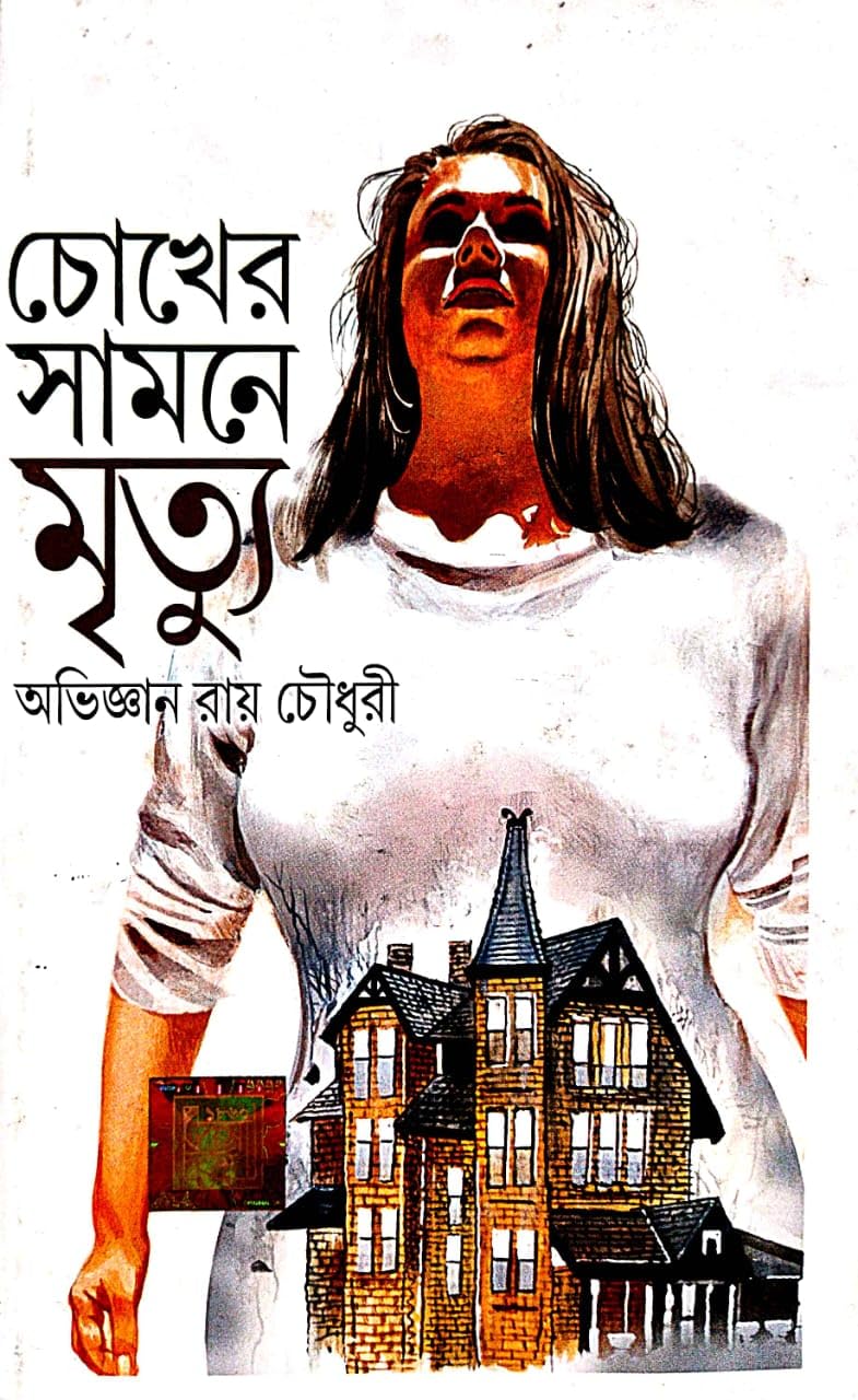 Choker Samne Mrittyu (Bengali Version) - Retail Maharaj