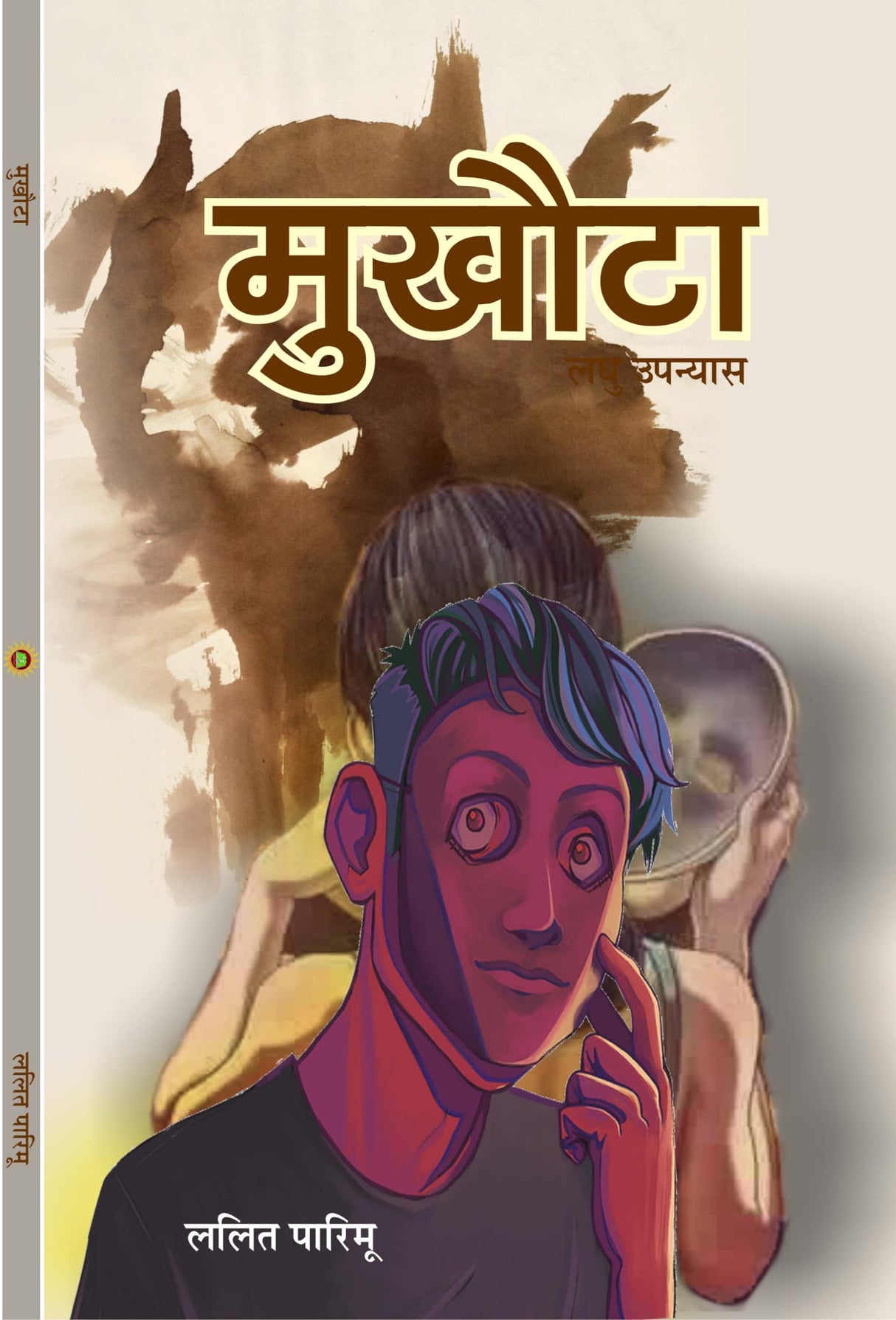 MUKHOTA (मुखोटा), हिंदी लघु उपन्यास (hard cover)