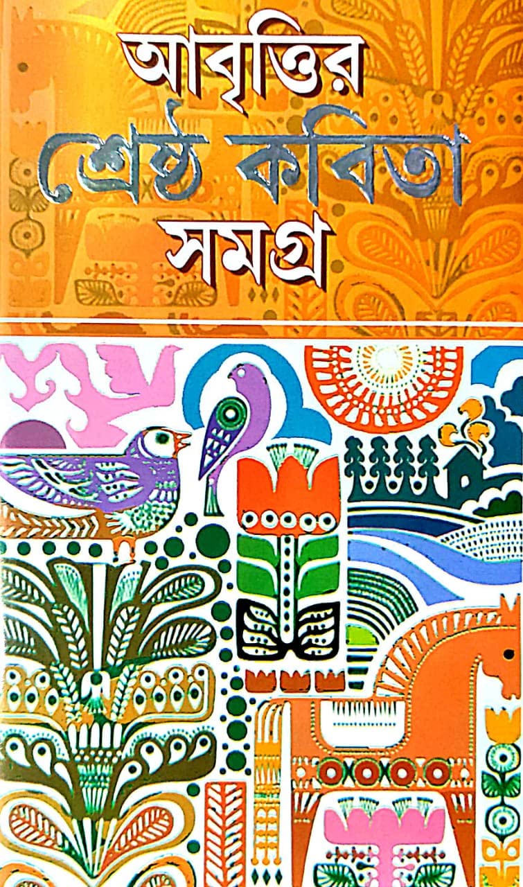 Aabritir Srestho Kobita Samagra (Bengali Version) - Retail Maharaj