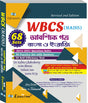 WBCS Mains Aboshik Patra Bengla and English 68 Sets (Bengali Version) - Retail Maharaj