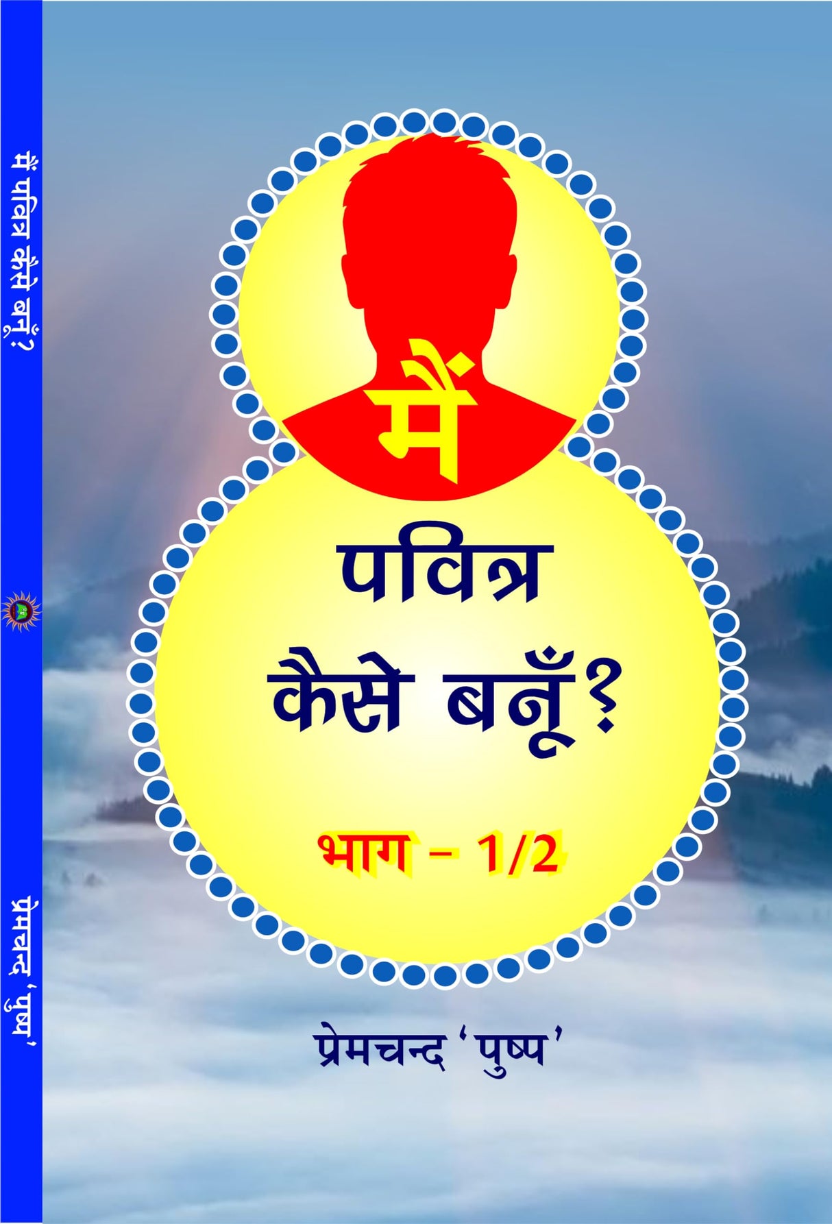 MAIN PAVITRA KAISE BANU ? मैं पवित्र कैसे बनूँ?