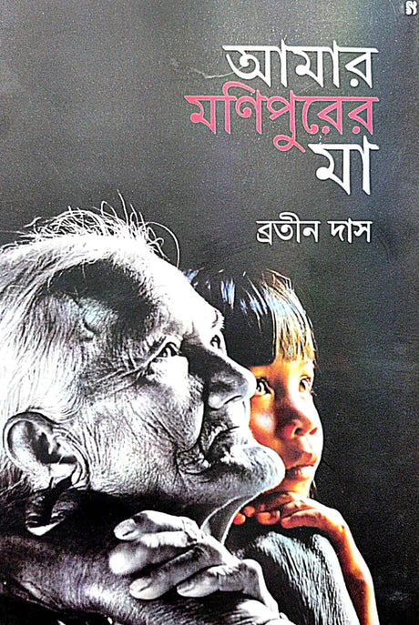 Amar Manipurer Maa (Bengali Version) - Retail Maharaj