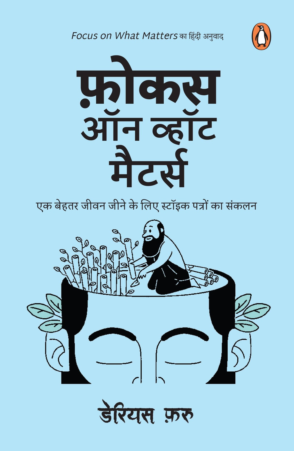 Focus on What Matters (Hindi) / फ़ोकस ऑन व्हाट मैटर्स: Ek Behtar Jeevan Jeene Ke Liye Stoick Patron Ka Sankalan/एक बेहतर जीवन जीने के लिए स्टॉइक पत्रों का संकलन - Retail Maharaj