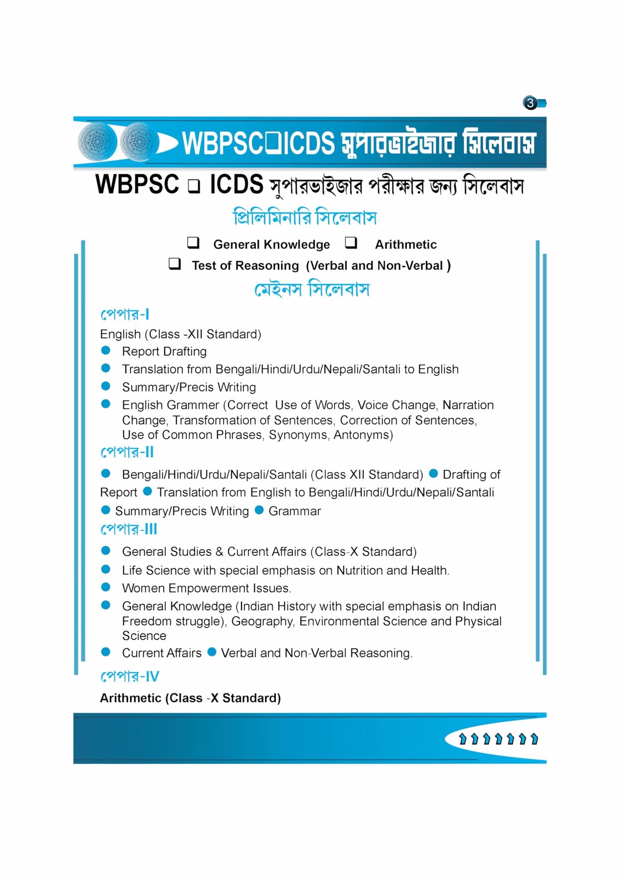 Parul ICDS Power Guide Prelims + Mains (Bengali Version) - Retail Maharaj