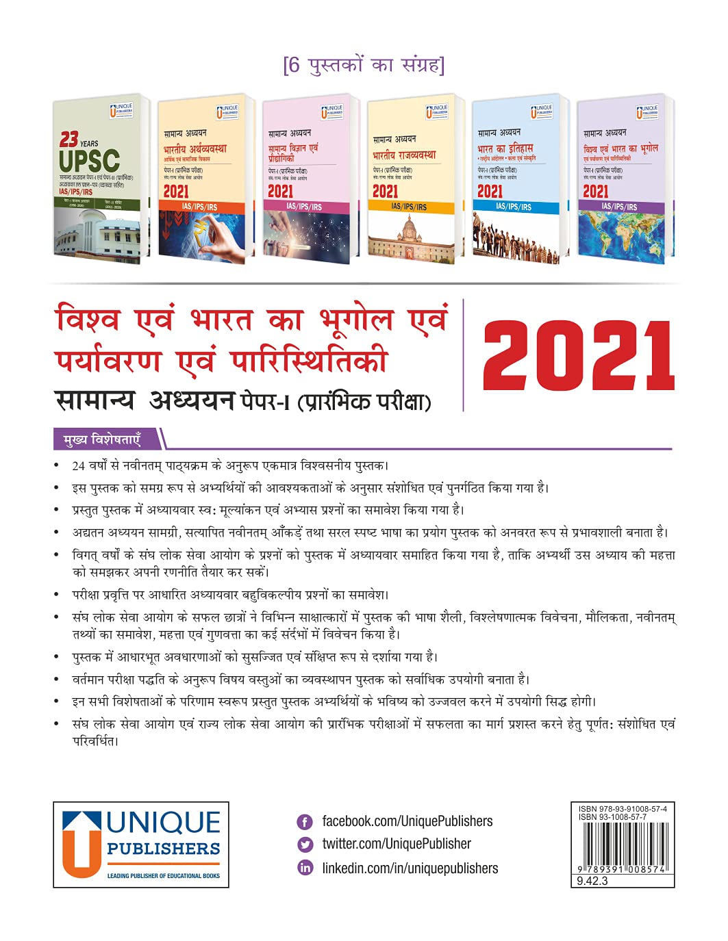 Samanya Adhayan - Viswa Evam Bharat Ka Bhugol Evam Paryavaran Evam Paristhitiki