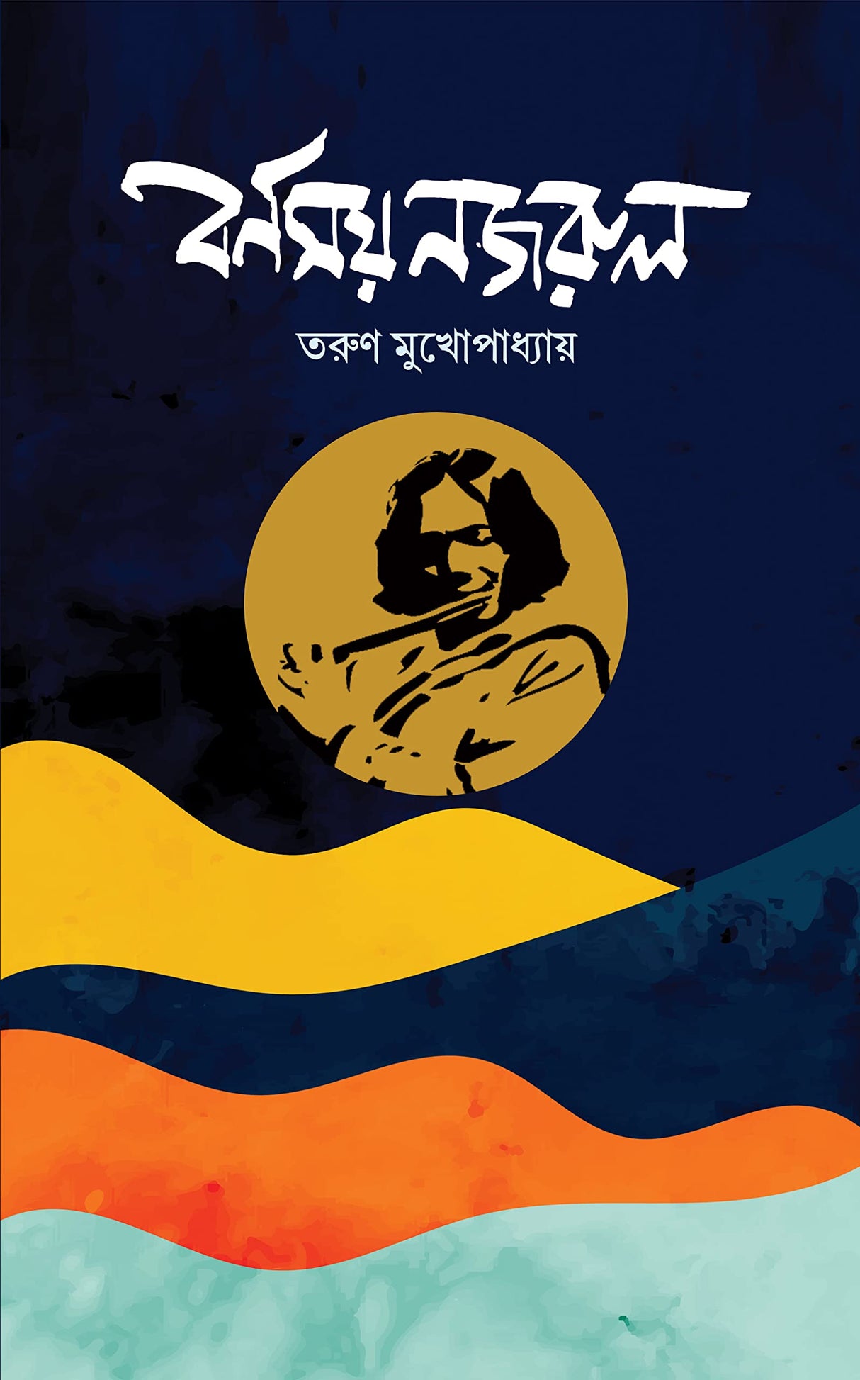 Barnamoy Nazrul - Retail Maharaj