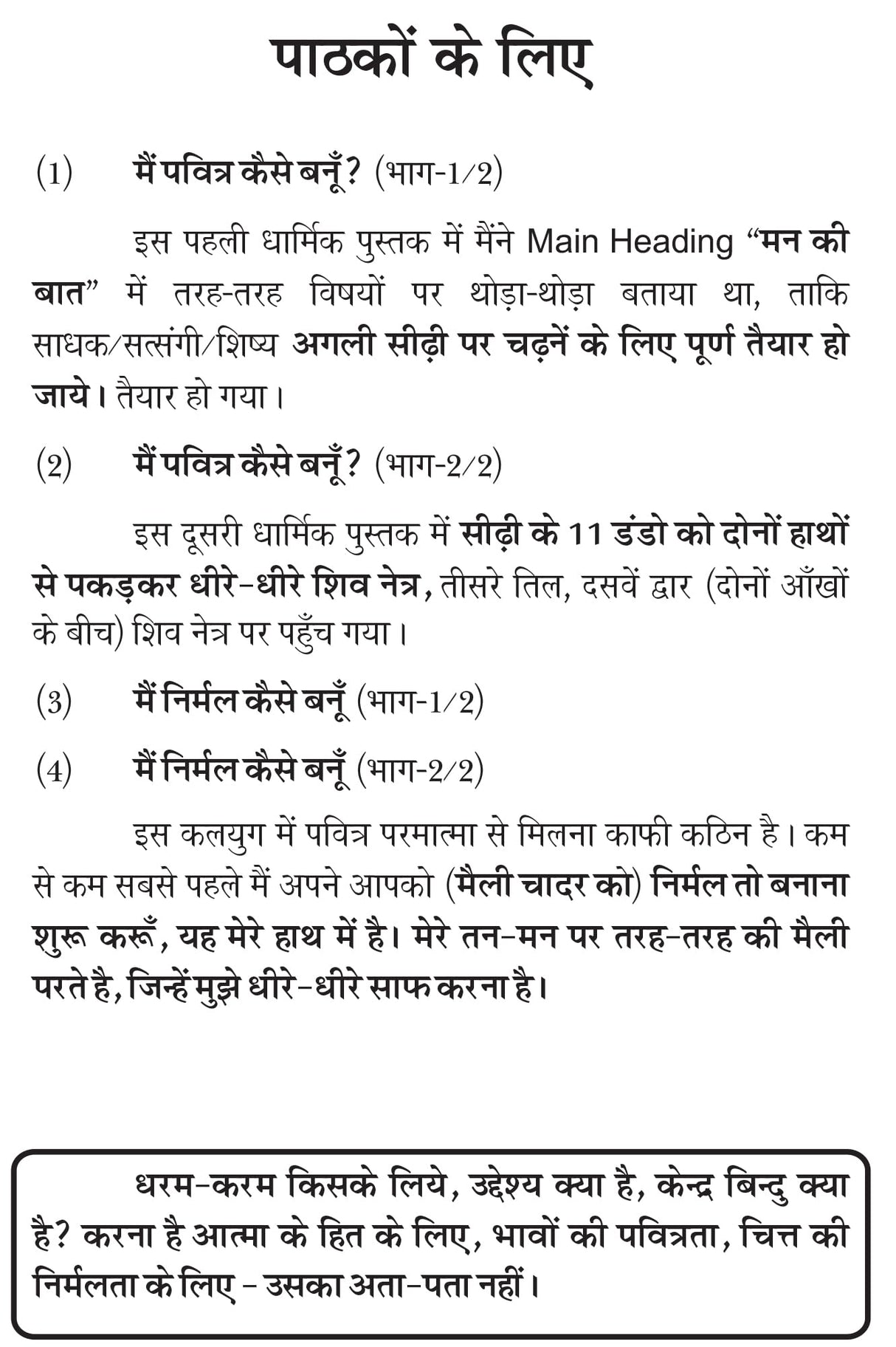 MAIN NIRMAL KAISE BANU ? मैं निर्मल कैसे बनूँ (भाग-1/2)