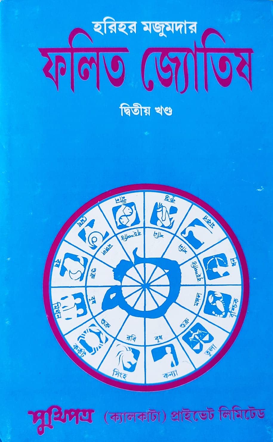 Falita Jyotish | Part-II | Bengali | : ফলিত জ্যোতিষ দ্বিতীয় খণ্ড | হরিহর মজুমদার | Hardcover - Retail Maharaj