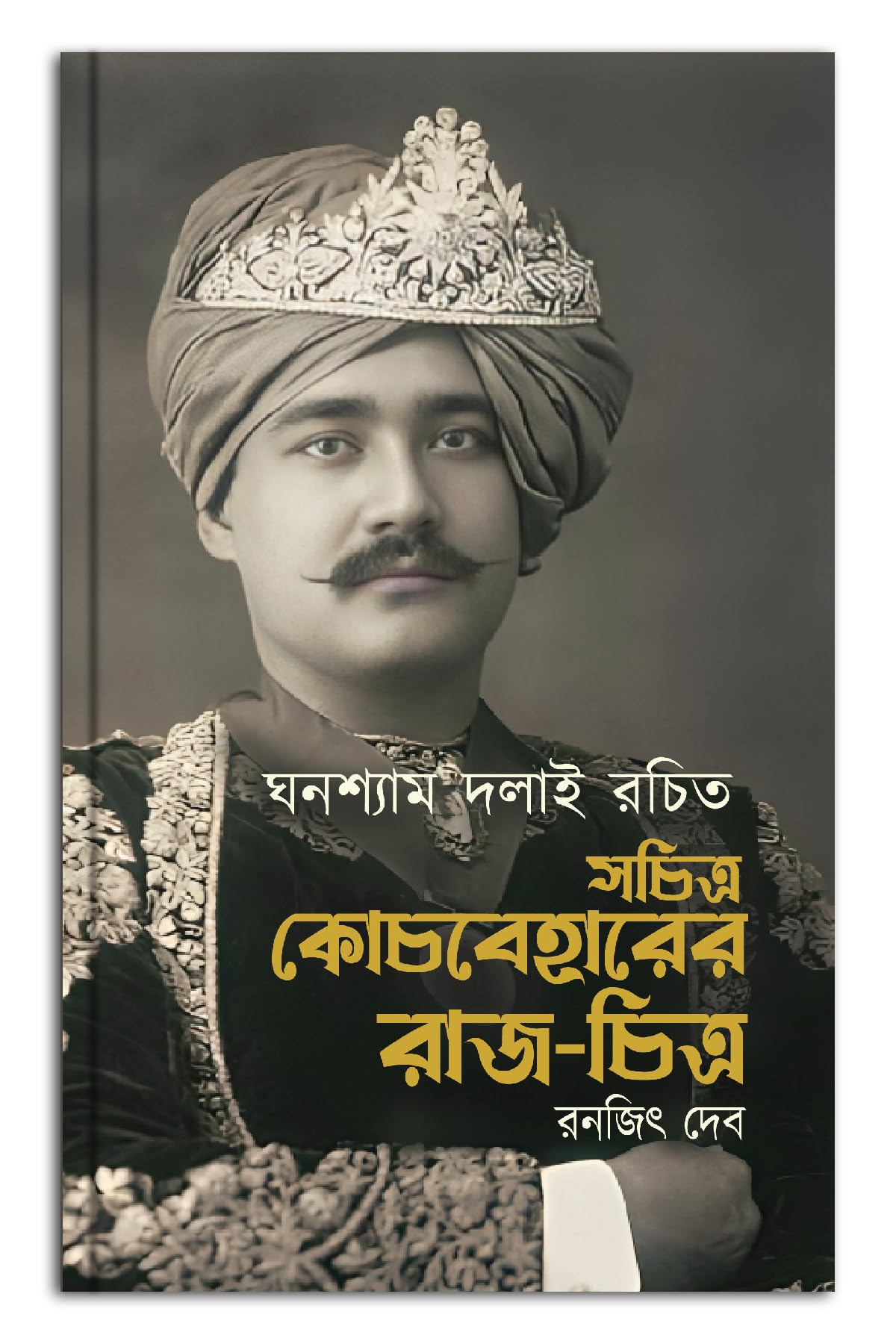 Sachitra Coochbehar Rajchitra - Retail Maharaj