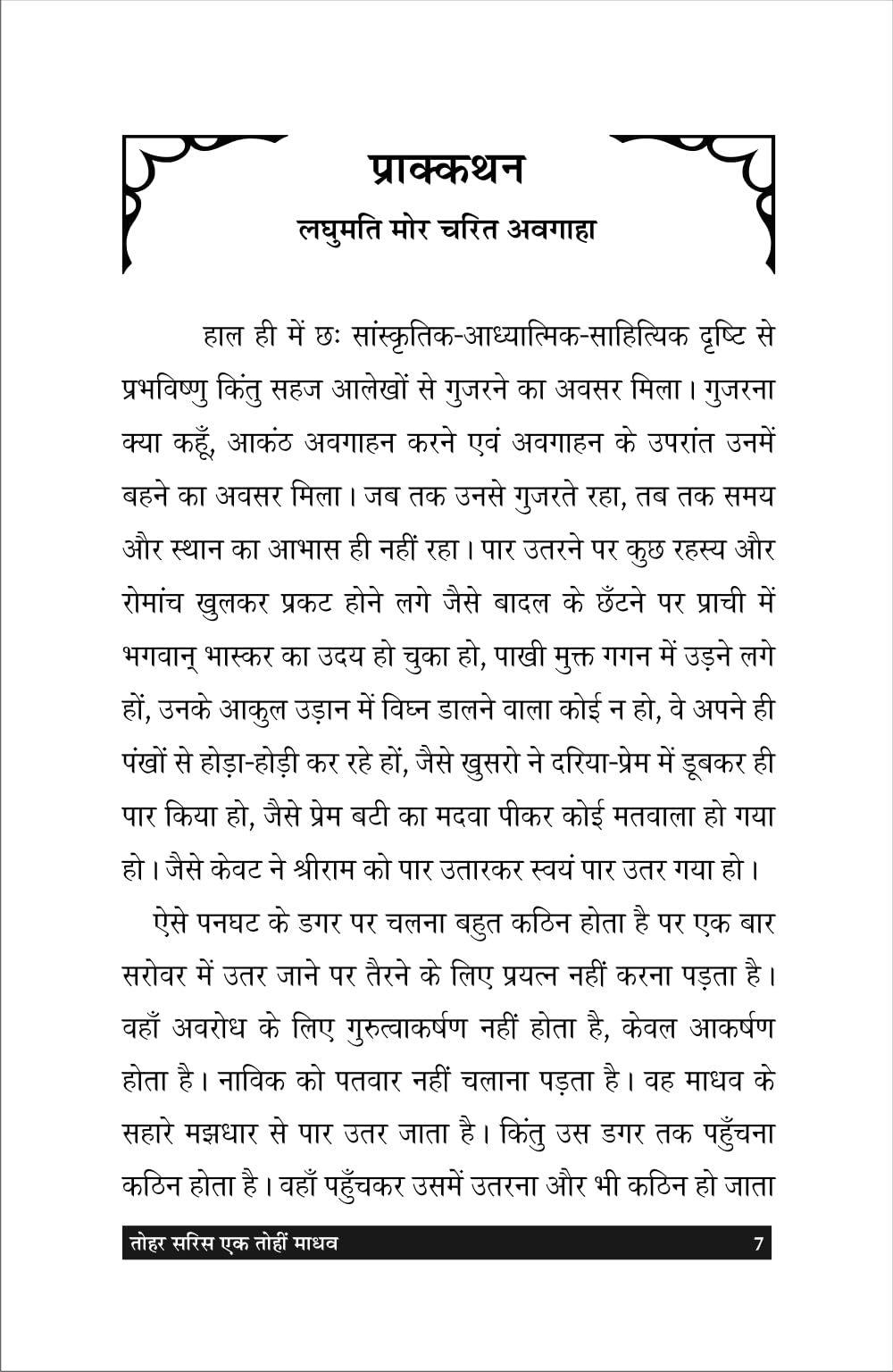 Tohar saris ek tohi madhav तोहर सरिस एक तोहि माधव