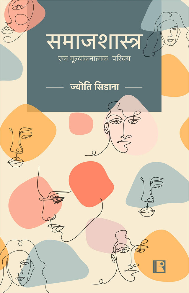 समाजशास्त्र: एक मूल्यांकनात्मक परिचय (Sociology) - Retail Maharaj