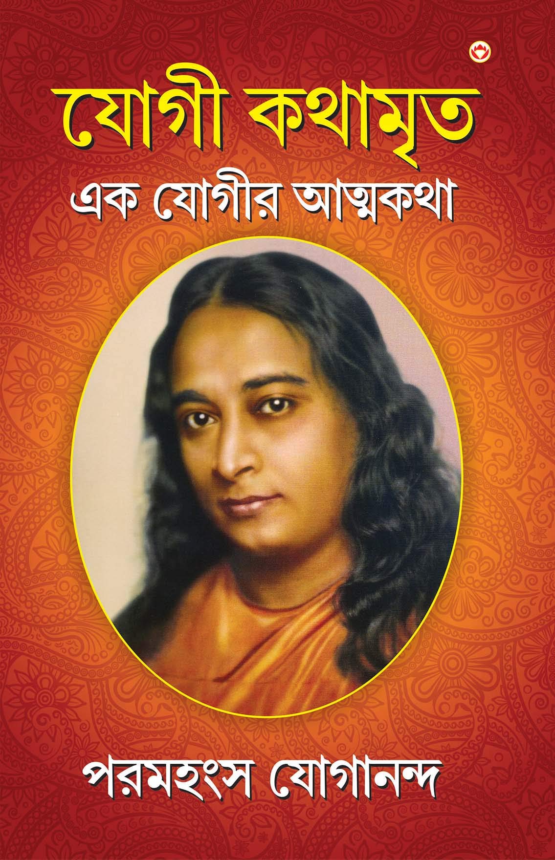 Autobiography of a Yogi in Bengali |Yogi Kathamrit (Bangla) - Retail Maharaj