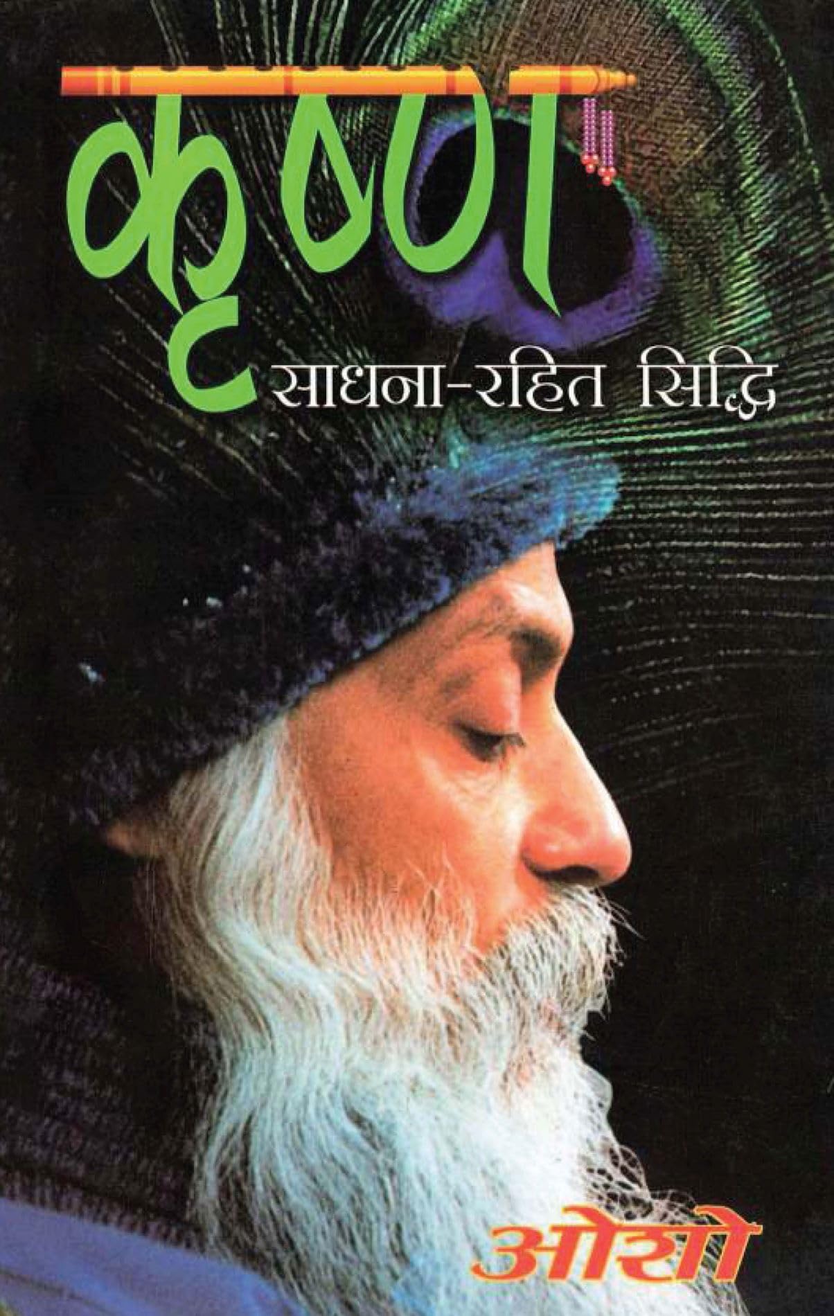 Krishan Sadhna Rahit Sidhi (कृष्ण साधना रहित सिद्धी) - Retail Maharaj