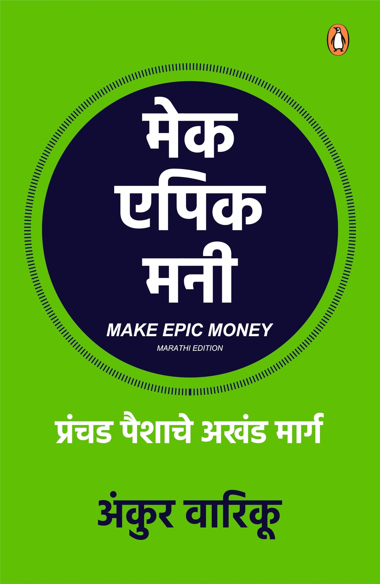 Make Epic Money (Marathi)/मेक एपिक मनी - Retail Maharaj