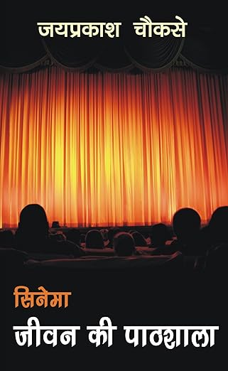 Cinema Jeevan ki Pathshala