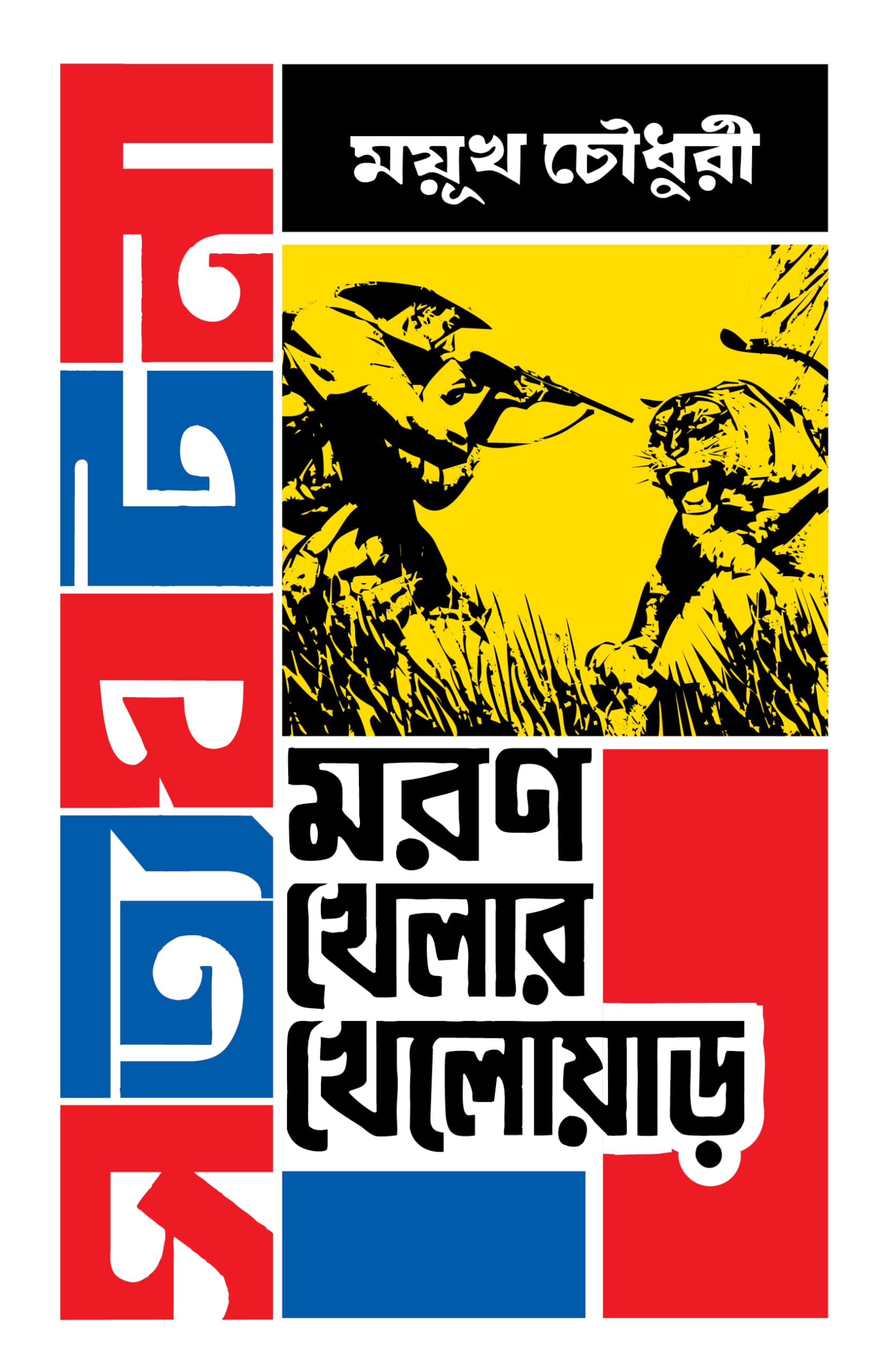 Moron Khelar Khelowar | Bengali True Adventure Stories | Bangla Romancho - Retail Maharaj